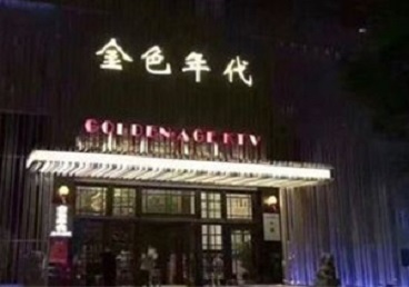大东KTV陪唱公主哪家最便宜-金色年代KTV便宜消费点评
